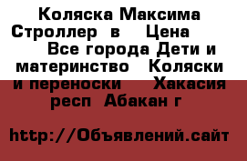 Коляска Максима Строллер 2в1 › Цена ­ 8 500 - Все города Дети и материнство » Коляски и переноски   . Хакасия респ.,Абакан г.